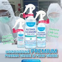 Hug Skin สเปรย์แอลกอฮอล์อเนกประสงค์สูตรพรีเมียม ขวดฟ๊อกกี้ ฉีดง่าย Food &amp; Pharma Grade ไม่ขมหยิบอาหารได้ ขนาด 60, 120, 300 ml. เลือกกลิ่นได้ 8 กลิ่น