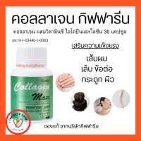 ส่งฟรี คอลลาเจน แมกซ์ กิฟฟารีน COLLAGEN MAXX GIFFARINE เติมความสวยแข็งแรงทั่วเรือนร่าง ผม เล็บ กระดูก ผิว