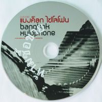 CD (Promotion) แบงค๊อก ไซโลโฟน อัลบั้ม Bangkok Xylophone (เฉพาะแผ่นซีดี)