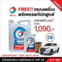 น้ำมันเครื่อง Total Quartz Diesel 7000 7 ลิตร+กรองเครื่องแท้เบิกศูนย์ สำหรับ Isuzu D-Max 1.9 Blue Power