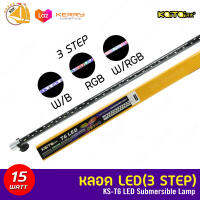 Kaitai KS-T6 LED ไฟ LED แบบจุ่มน้ำ 3 สเต็ป 15W 113cm