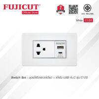 ชุดเต้ารับกราวด์เดี่ยว + เต้ารับ USB A+C 16AX 250V รุ่น C120 แบรนด์ Fujicut (รับประกัน 2 ปี)