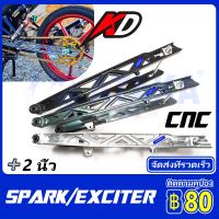 KD สวิงอาร์ม อาร์มกล่อง EXCITER150 EXCITER155 spark135 เกรด A CNCตกแต่ง ตรงรุ่น（หนา  ยาวขึ้น 2 นิ้ว）สวิงอาร์มอลูมีเนียม