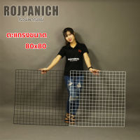 ตะแกรงพลาสติก ขนาด80x80ซม.โชว์สินค้าตลาดนัด  แขวนโชว์ของกิ๊ฟช้อปอื่นๆ