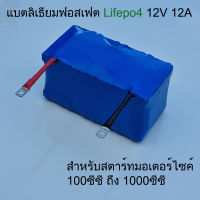 แบตเตอรี่ สำหรับสตาร์ทรถมอเตอร์ไซค์ 12V 12Ah สตาร์ทมอเตอร์ไซค์ 100-1000cc แบตเตอรี่ลิเธียมฟอสเฟต lifepo4 ไฟแรง น้ำหนักเบาอายุยาวนานกว่าแบตทั่วไป