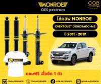 โช๊คอัพหน้า+หลัง 2 คู่ (1 คันรถ) Chevrolet Colorado 4x2  ปี 11-19 Monroe Oespectrum มอนโรโออีสเปคตรัม เชฟโรเลตโคโรราโด้