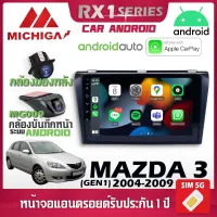 จอตรงรุ่น MAZDA 3 GEN1 2004-2009 รองรับ Apple CarPlay Android Auto จอแอนดรอยติดรถยนต์ มาสด้า จอ android MICHIGA RX1 9นิ้วพร้อมชุกปลั๊กสำเร็จรูปติดตั้งง่าย หน้าจอ built in สวยงามพอดีกับหน้ากาก