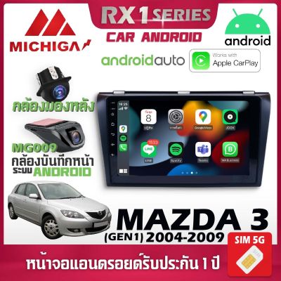 💥ใหม่ 2022💥 จอตรงรุ่นติดรถ MAZDA 3 GEN1 2004-2009 รองรับ Apple CarPlay Android Auto จอแอนดรอยติดรถยนต์ มาสด้า จอ android MICHIGA RX1 เครื่องเสียงติดรถยนต์ จอแอนดรอย