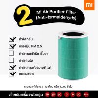 ไส้กรอง Xiaomi Air Purifier Filter สีเขียว จัดการสารระเหย และฟอร์มาลดีไฮด์ ไส้กรองเครื่องฟอกอากาศ Xiaomi สำหรับ รุ่น 2S / 2H / 3H / Pro / 2C / 3C