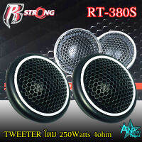 TWEETER ทวิตเตอร์โดม ขอบโดมสีเงิน 250Watts R STRONG RT-380S