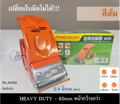 [8060] Prosun ที่ตัดเทป OPP แท่นตัดเทป โอพีพี แบบเหล็ก 2.5นิ้ว หรือ 60mm เหล็กหนา ตัวตัดเทปหน้ากว้าง ตัดเทปมือจับ แท่นตัดเทปปิดลัง พร้อมส่งจากไทย