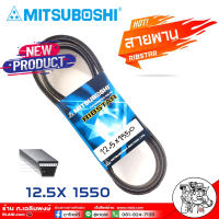 สายพาน สายพานหน้าเครื่อง 12.5 x 1940 ยี่ห้อ MITSUBOSHI RIBSTAR สายพาน  เบอร์ 1550 เป็นสายพานที่รวมข้อดีทางด้านความยืดหยุ่นในการงอตัว