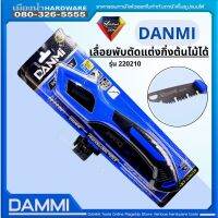 เลื่อยพับตัดแต่งกิ่ง เลื่อยพับอเนกประสงค์  ขนาด 10 นิ้ว (240 mm) DANMI รุ่น 220210