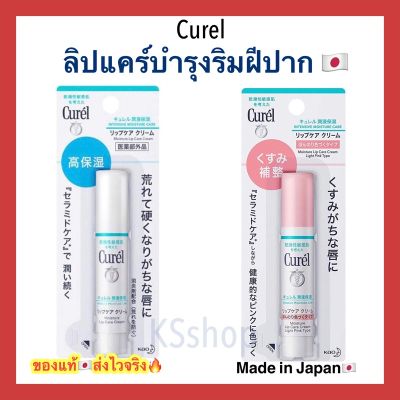 Curel Intensive Moisture Care Lip Cream คิวเรล ลิปครีม ลิปบาล์ม ไม่มีสี สีชมพูอ่อน ลิปมัน