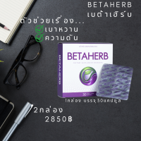 BetaHerb เบต้าเฮิร์บ (2กล่องใหญ่)  ดูแลอาการเบาหวานความดัน น้ำตาลในเลือดสูง