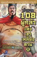 หนังสือ วรรณกรรมเอกจีน "ตำนาน 108 ผู้กล้าแห่งเขาเหลียงซาน เล่ม 8"