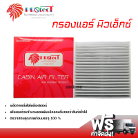 กรองแอร์รถยนต์ อีซูซุ MU-X PROTECT กรองแอร์ ไส้กรองแอร์ ฟิลเตอร์แอร์ กรองฝุ่น PM 2.5 ได้ ส่งไว ส่งฟรี Isuzu MU-X Filter Air