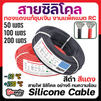 สายไฟซิลิโคน ยกม้วน 50-100 เมตร ทองแดงแท้ สายอ่อน ทนความร้อนสูง 6awg 8awg 10awg 12awg 14awg ยาว Silicone 200องศา