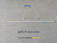 OPPLE ชุดหลอด LED T5 ขนาด 10.5W ยาว 90 เซนติเมตร แสงวอร์ม 3000K