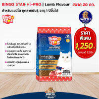 BINGO STAR-HI PRO-Lamb Flavour อาหารแมวโตอายุ1ปีขึ้นไป รสเนื้อแกะ 20x1 กก.