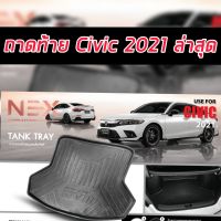 ถาดท้ายรถยนต์ HONDA CIVIC ปี 2021 2022 2023 2024 ขอบยกสวย เข้ารูป