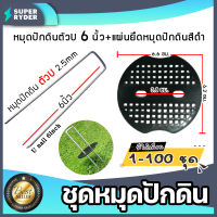 ชุดหมุดปักดิน แผ่นยึดหมุดปักดินสีดำ + หมุดปักดินตัวU 2.5mm ยาว 6นิ้ว มีให้เลือก จำนวน 1-100 ชุด | หมุดปักผ้าคลุมดิน ลิ่มปักดิน