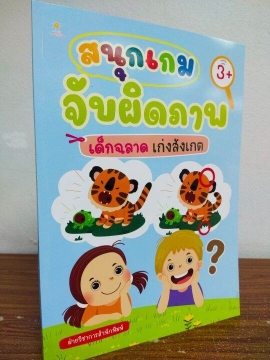 หนังสือเด็ก-เสริมทักษะไหวพริบเชาวปัญญา-เด็กปฐมวัย-ชุด-สนุกเกมจับผิดภาพ-เด็กฉลาด-เก่งสังเกต