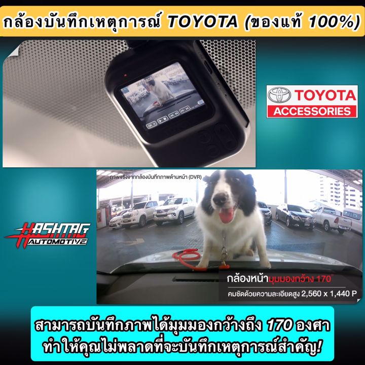 ราคาถูกกว่าศูนย์-กล้องบันทึกเหตุการณ์-toyota-ของแท้-100-ช่วยบันทึกเหตุการณ์บนท้องถนน-เป็นพยานปากเอกให้คุณ-dvr-front-rear-toyota-genuine-accessories