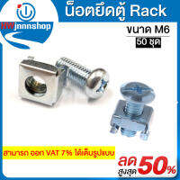 น๊อตยึดตู้ Rack ขนาดM6 (50ชุด) สำหรับตู้แร็คเซิร์ฟเวอร์ แข็งแรงทนทาน