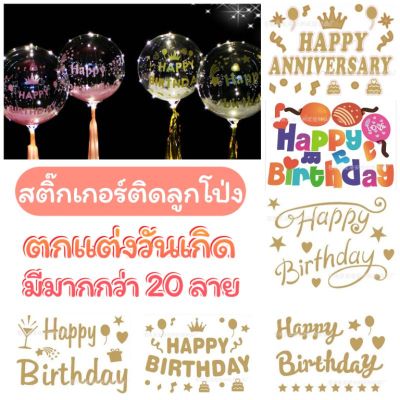 สติ๊กเกอร์ติดลูกโป่ง สติ๊กเกอร์ตกแต่งลูกโป่งลาย HAPPYBIRTHDAY, ILOVEYOU, HAPPY ANNIVERSARY