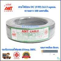 สายไฟอ่อน(DC) VFF สายลำโพง สายไฟฟ้าในบ้าน 2x1.5 sq.mm. ความยาว 100 เมตรเต็ม สายไฟ มีมอก. อย่างดี ทองแดงฝ้อย สายคอนโทรล สายปลั๊ก สายไฟแรงดันต่ำ ANT