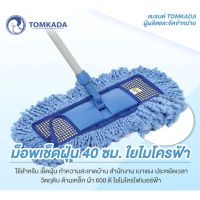 FOR ไม้ถูพื้น TOMKADA ม็อพเช็ดฝุ่น 40 cm ใยไมโครฟ้า ไม้ม๊อบถูพื้น  ถังปั่นถูพื้น