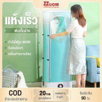 ZZUOM พับเก็บได้ เครื่องอบผ้า เครื่องอบผ้าแห้ง ตู้อบผ้าแห้ง Clothes Dryers พลังงาน 900w แห้งไวลดกลิ่นอับชื้น  ความจุ5-10ตัว/ครั้ง