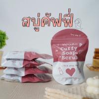 สบู่คัฟฟี่ สครับสมุนไพร 80 g.cufft soap ช่วยผลัดเซลล์ผิวเก่า ♥︎ ช่วยปรับให้ผิวกระจ่างใส สบู่คัฟฟี่ไอเท็มสำหรับคนเป็นสิว