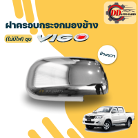 ฝาครอบกระจกมองข้างวีโก้ สมาร์ท/แชมป์   Toyota vigo smart/champ โครเมี่ยม (รุ่นไม่มีไฟเลี้ยวกระจก)