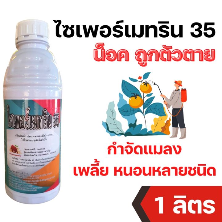 พร้อมส่ง-ของอยู่ไทย-ไซเพอร์เมทริน-35-ไซเปอร์-ไซเปอร์เมทริน-ไซเพอร์เมทริน-35-ขนาด-1-ลิตร-ไซเปอร์-35-กำจัดแมลง-หนอน-เพลี้ยได้หลายชนิด