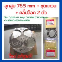 ลูกสูบ 76.5 mm. + ชุดแหวน + คลิ๊ปล็อคสลักลูกสูบ 2 ตัว  ใส่รถ Crf250 M L Rally/ CRF300L/CRF300Rally ,Cbr300/Cbr250/Rebel300