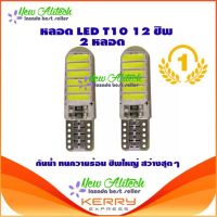 New Alitech ไฟหรี่ LED T10 Silicone 12 SMD (สีขาว) 2 หลอด