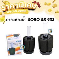 กรองฟองน้ำ SOBO SB-933