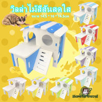 [hamster travel] บ้าน Carno บ้านแฮมสเตอร์ บ้านใหญ่หลังคาโค้ง 2ชั้น