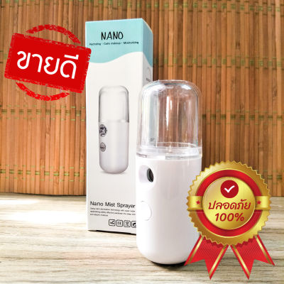 NANO Mist Sprayer เครื่องพ่นสเปรย์ นาโน SKIN NANO เครื่องพ่นฆ่าเชื้อ | เครื่องไอน้ำนาโน