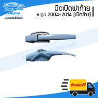 มือเปิดฝาท้าย Toyota Vigo(วีโก้) 2004-2007/2008-2011/2012-2014 (เปิดข้าง)(1คู่) - BangplusOnline