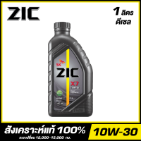 ZIC X7 10W-30 น้ำมันเครื่อง สังเคราะห์แท้ 100% ขนาด 1 ลิตร (สำหรับเครื่องยนต์ดีเซล) จัดส่งฟรี!!