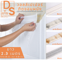 [3DnineTYnine] 3d wallpaper วอลเปเปอร์ติดผนังสามมิติ สติ๊กเกอร์ติดผนัง หนา 6 มม. และ สติ๊กเกอร์ติดขอบผนัง ลายอิฐ หินอ่อน