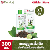 ดอกบัวคู่ แชมพูสูตรดั้งเดิม สำหรับผมร่วง (1ชิ้น) ** จำกัด 1 ออเดอร์ซื้อสูงสุดได้ 5 ชุด **