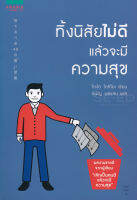 Bundanjai (หนังสือพัฒนาตนเอง) ทิ้งนิสัยไม่ดี แล้วจะมีความสุข