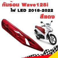 ??...Pro กันร้อน กันร้อน125i ไฟหน้า LED กันร้อนท่อเวฟ125i ข้างท่อเวฟ125i Wave125i 2018-2022 ไฟ LED แดง ราคาถูก ดี.. ดี.. ดี.. ดี.. ดี ดี ดี ดี ข้างท่อ กันร้อนท่อ ข้างท่อแต่ง แผงกันร้อนข้างท่อ