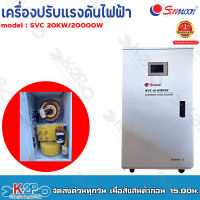 ส่งฟรี !! SUNMOON เครื่องปรับแรงดันไฟฟ้าอัตโนมัติ รุ่น SVC 2-20KW/20000W Input : 130V-260V VAC Output : 220 VAC +/-3% 50-60 Hz หม้อเพิ่มไฟประสิทธิภาพสูง รับประกันคุณภาพ1ปี