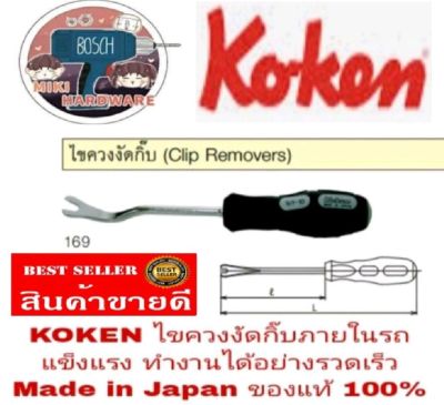 KOKEN​ ไขควงงัดกริบ​ อย่างดี​ ของอแท้100%