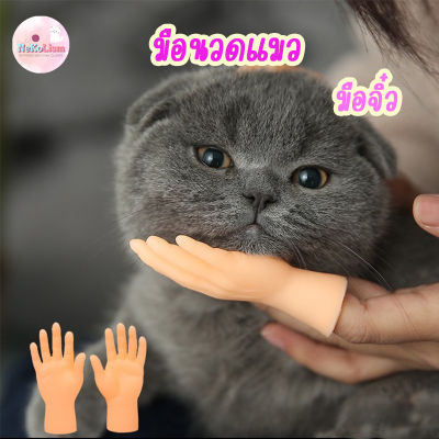 มือเกาคางแมว มือปลอม ของเล่นแมว พลาสติก Cat